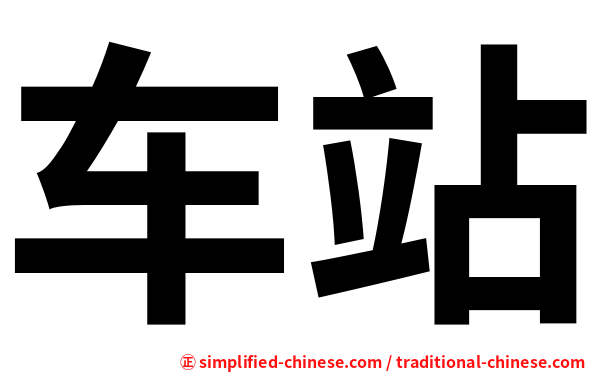 车站