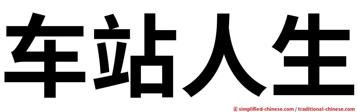 车站人生