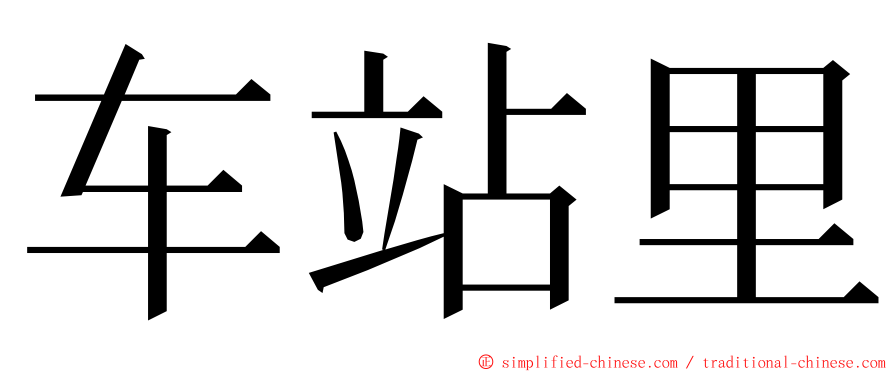 车站里 ming font