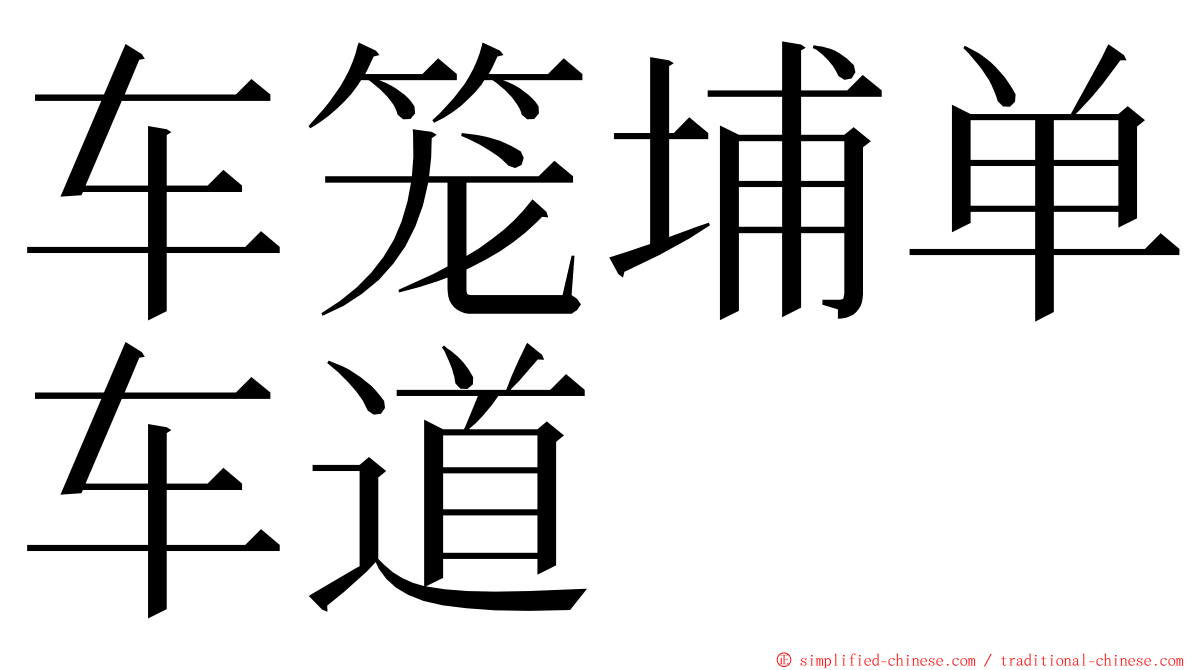 车笼埔单车道 ming font