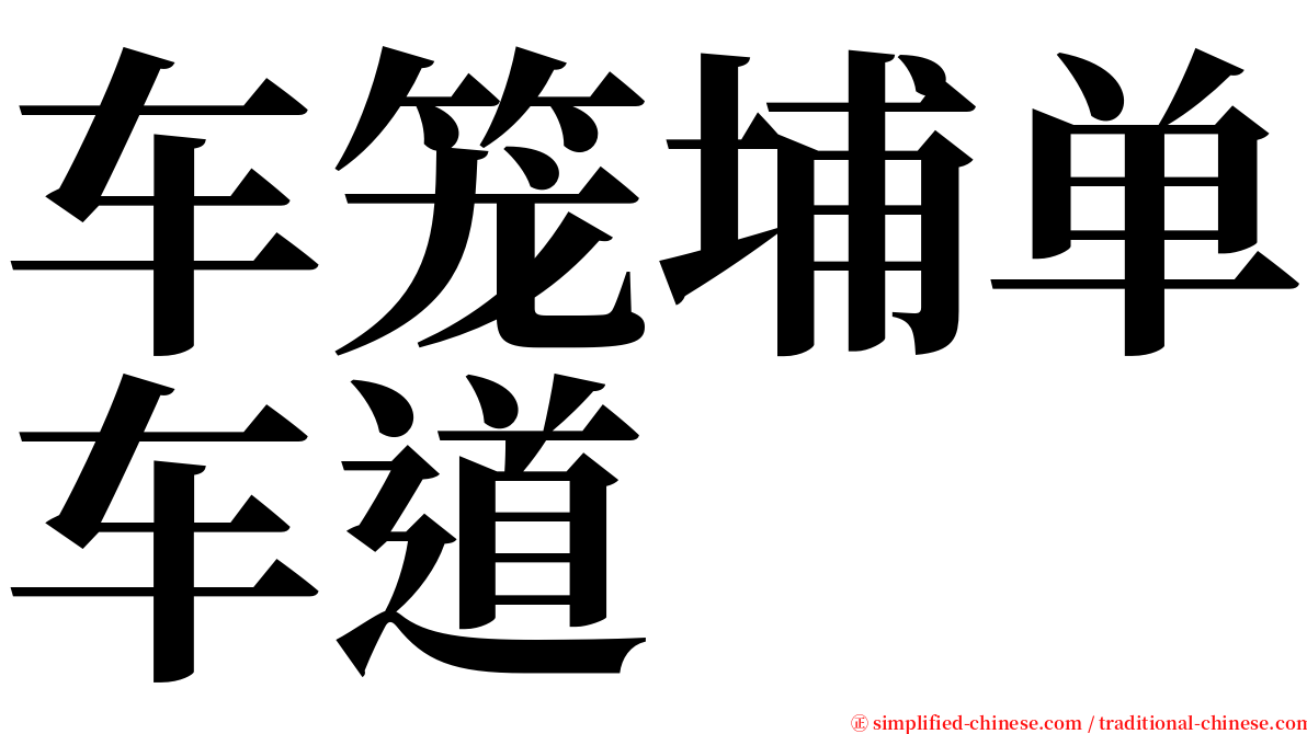 车笼埔单车道 serif font