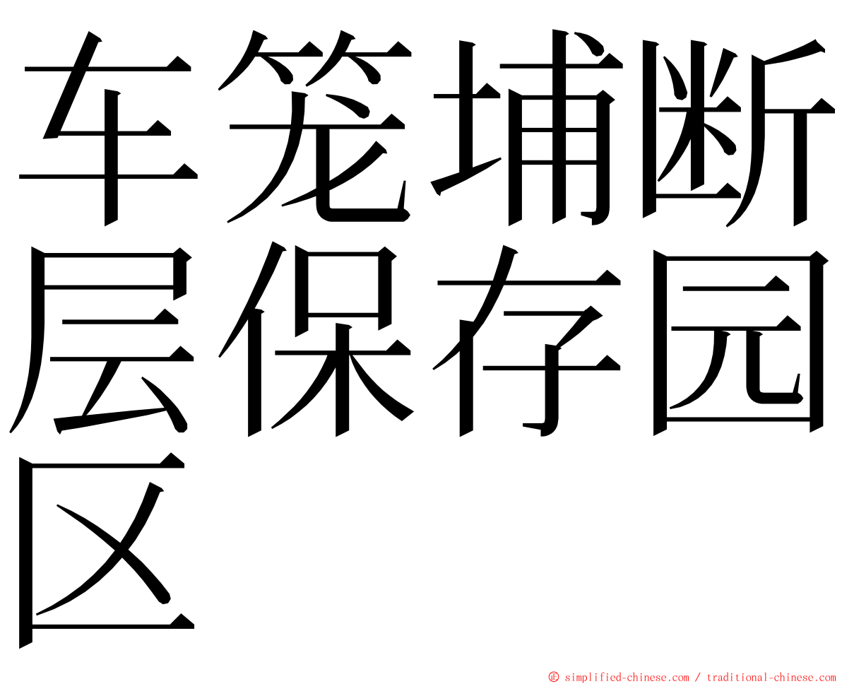 车笼埔断层保存园区 ming font