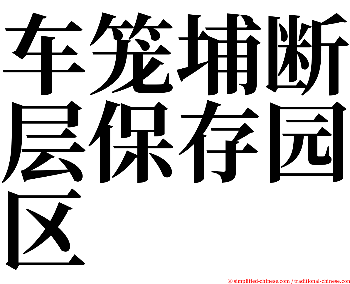 车笼埔断层保存园区 serif font