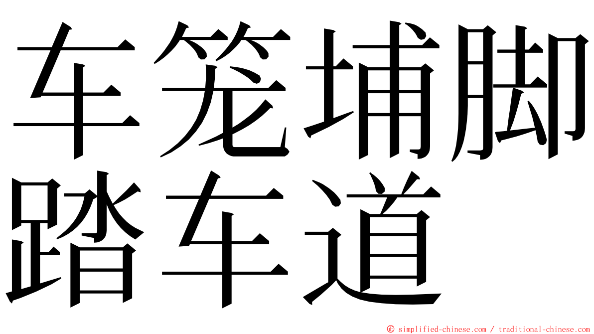 车笼埔脚踏车道 ming font