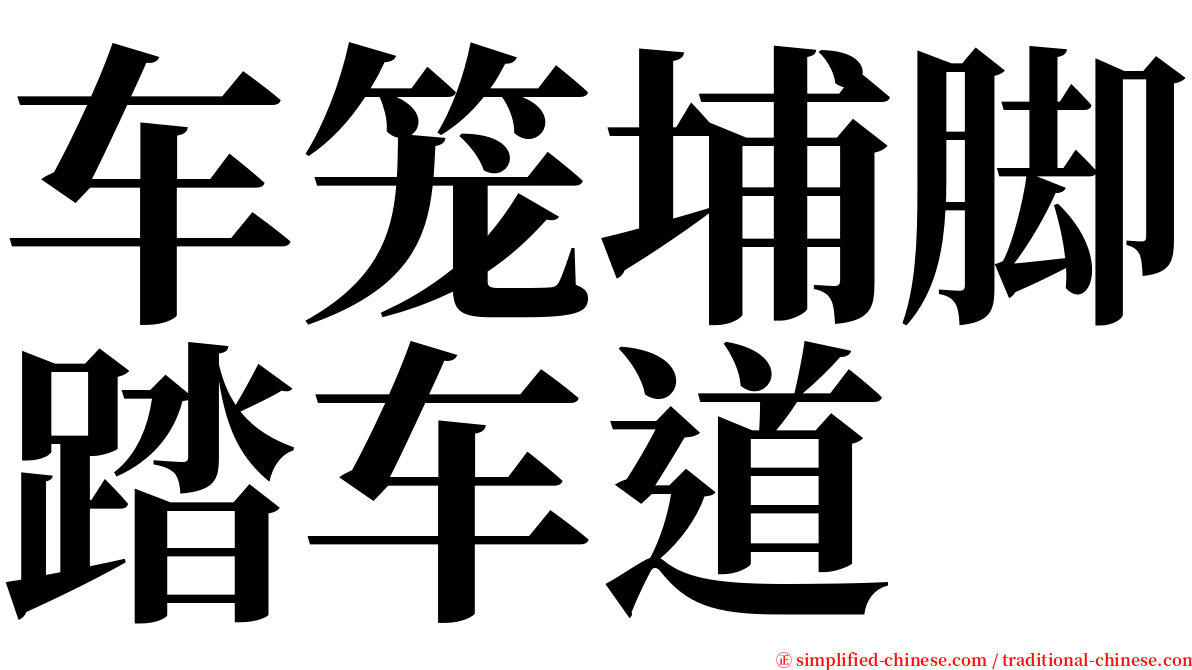 车笼埔脚踏车道 serif font