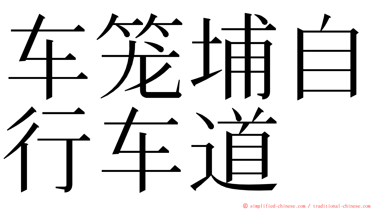 车笼埔自行车道 ming font