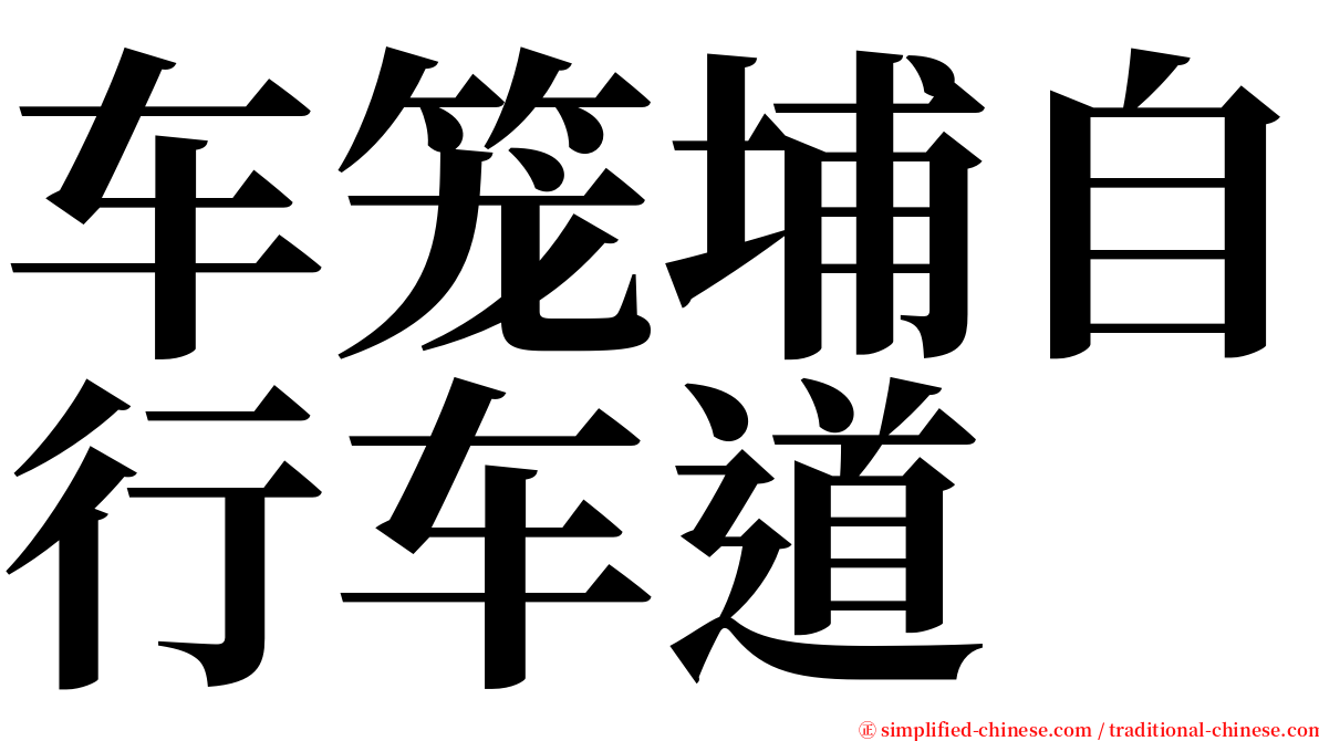 车笼埔自行车道 serif font