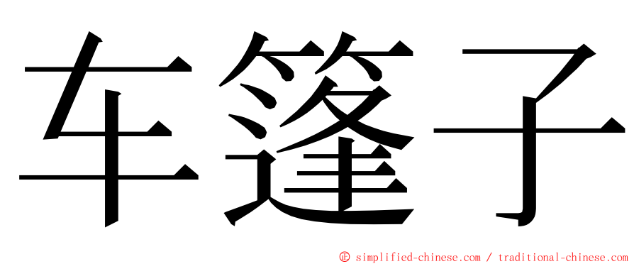 车篷子 ming font