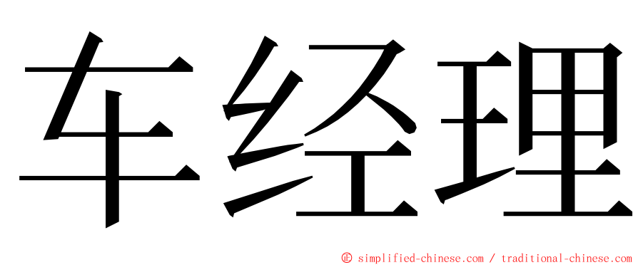 车经理 ming font