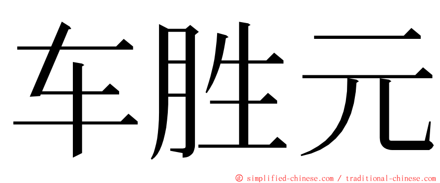 车胜元 ming font