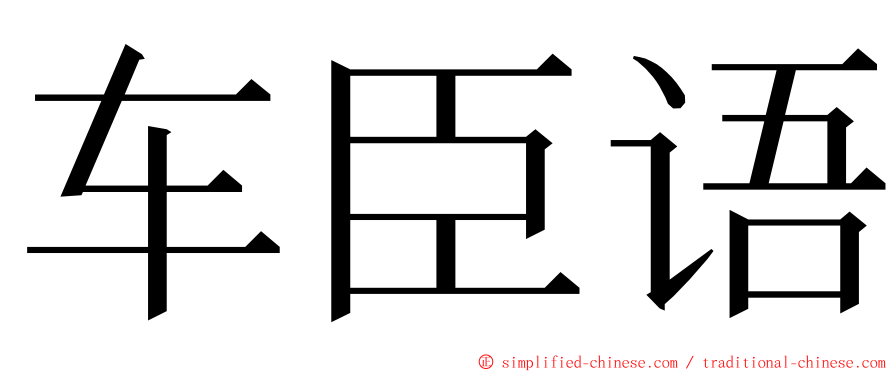 车臣语 ming font