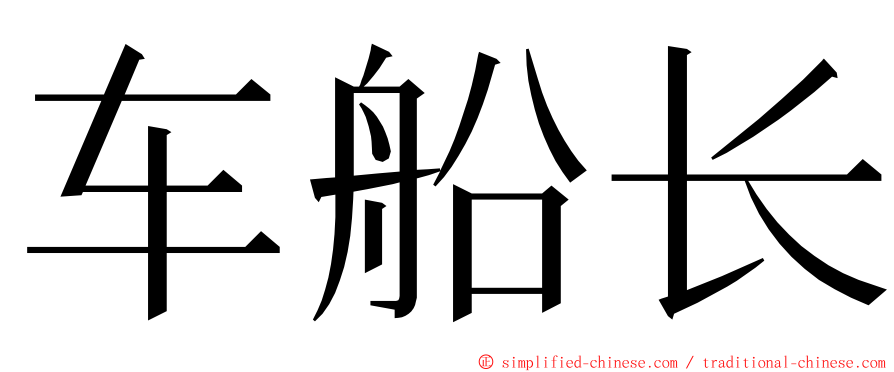 车船长 ming font