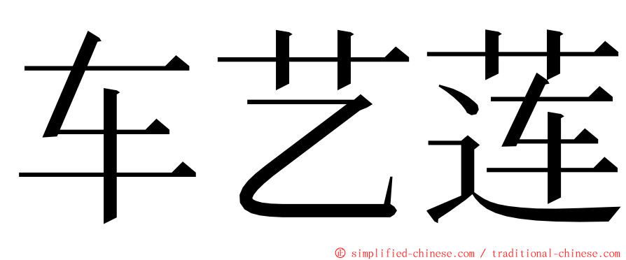 车艺莲 ming font