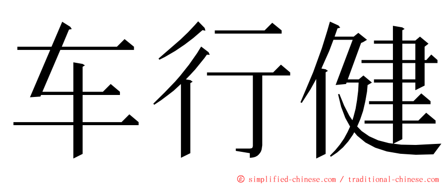 车行健 ming font