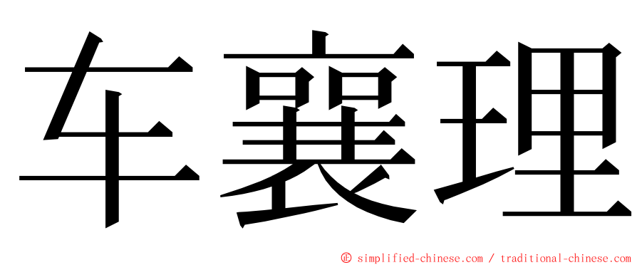 车襄理 ming font