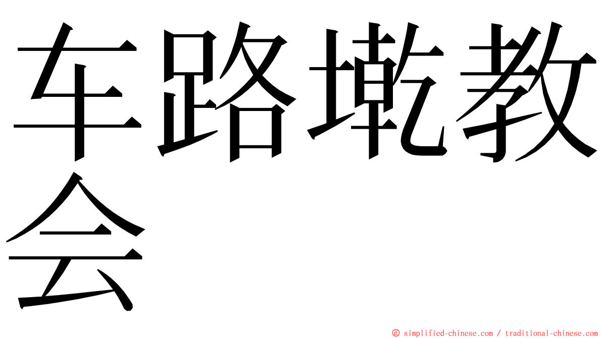 车路墘教会 ming font