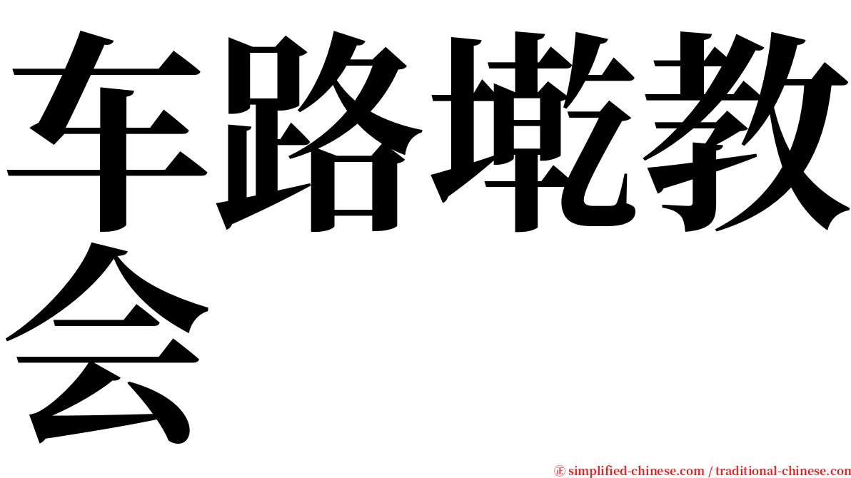 车路墘教会 serif font