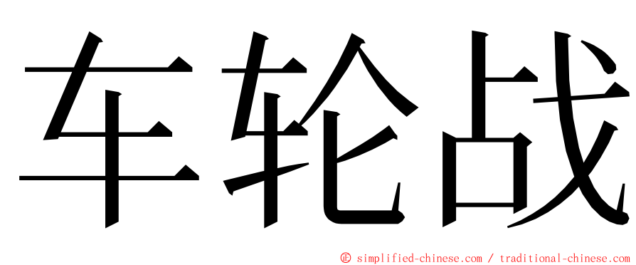 车轮战 ming font