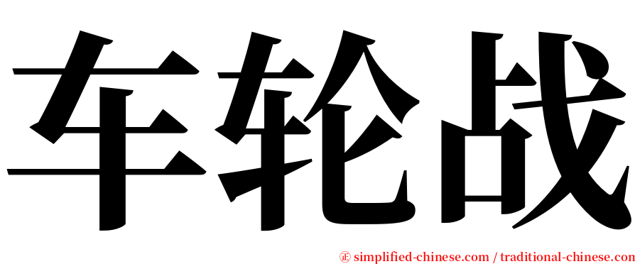 车轮战 serif font