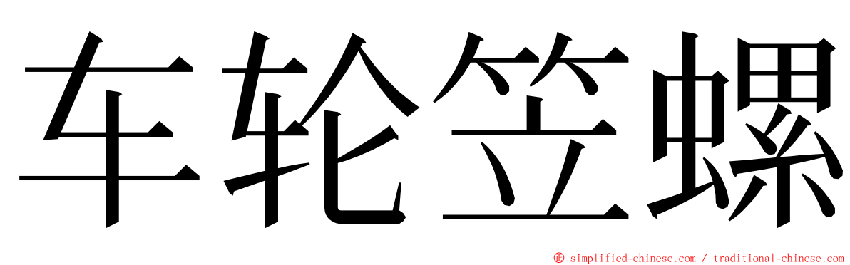 车轮笠螺 ming font