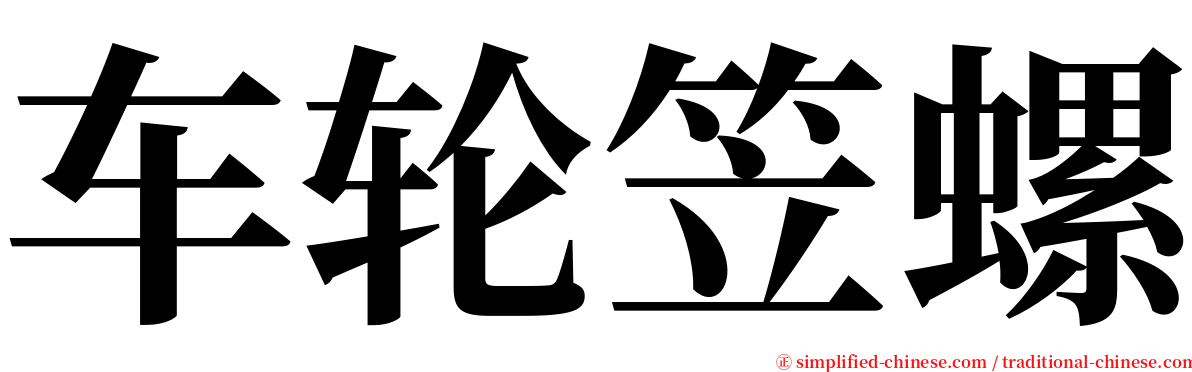 车轮笠螺 serif font