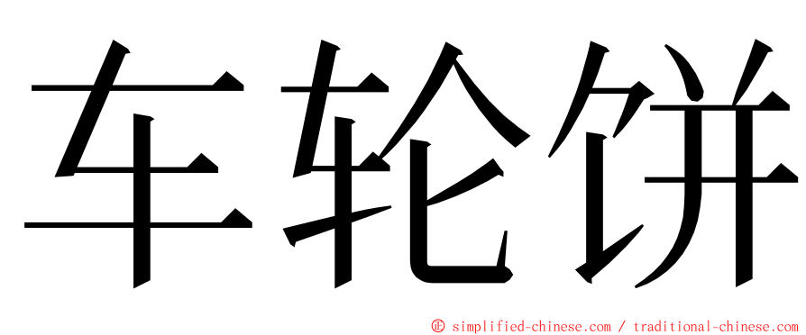 车轮饼 ming font