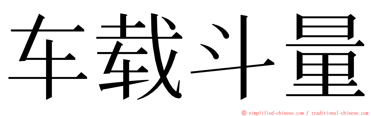 车载斗量 ming font