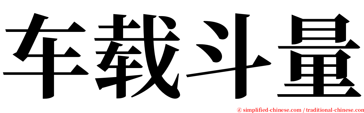 车载斗量 serif font