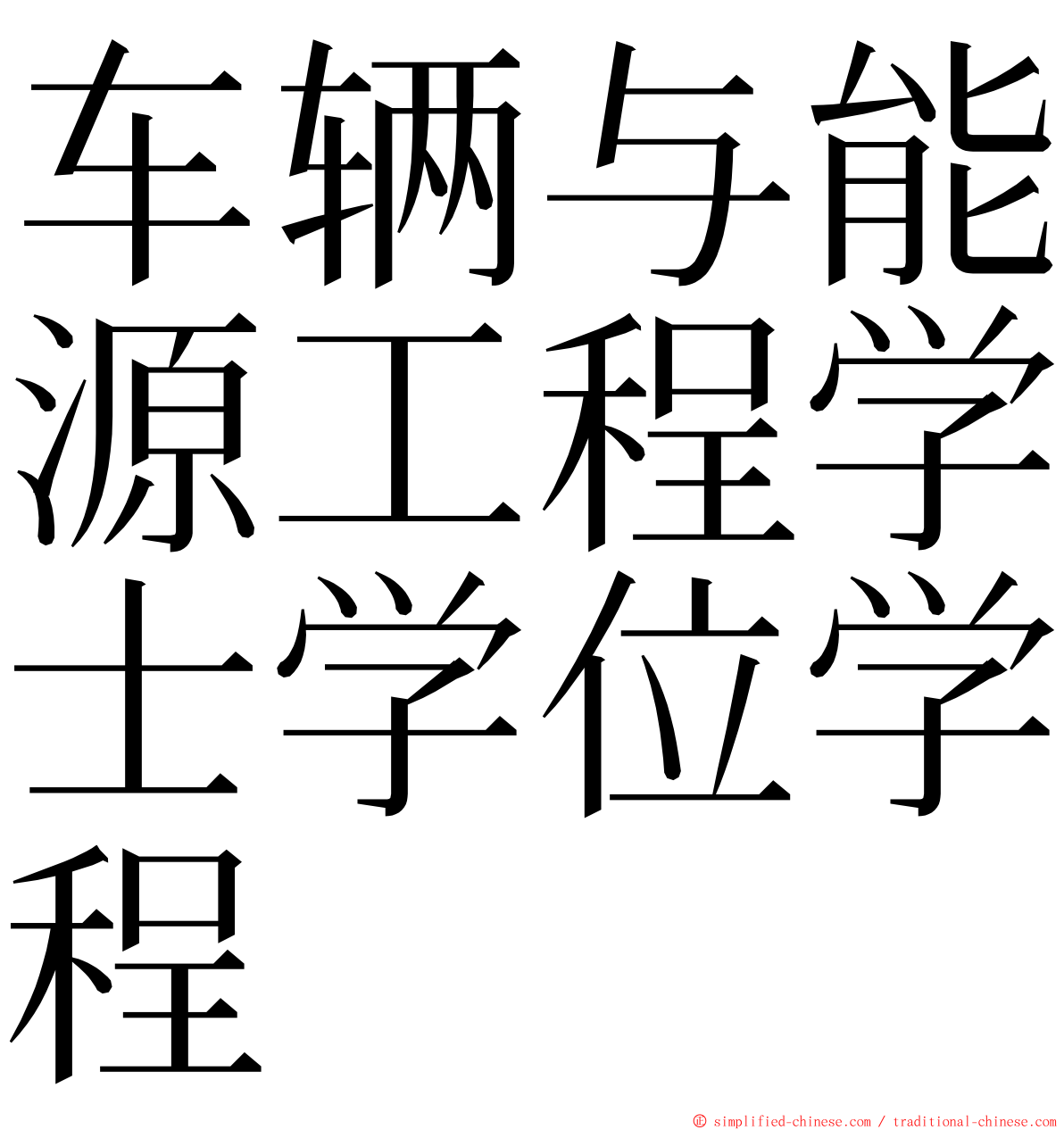 车辆与能源工程学士学位学程 ming font