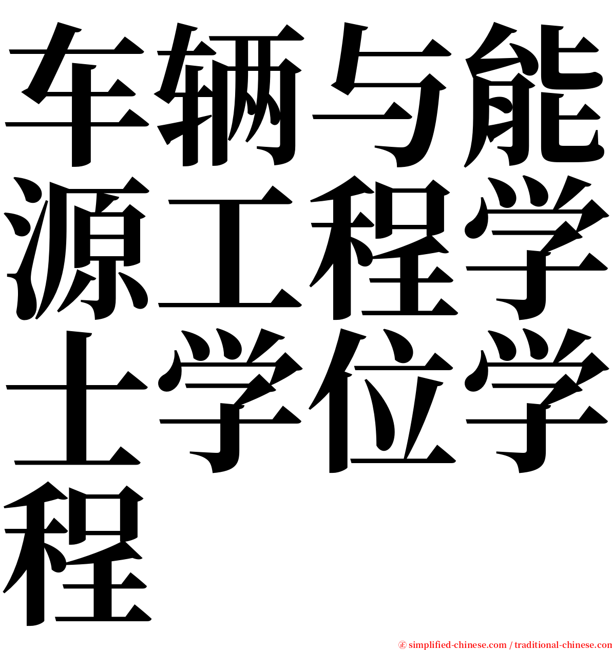 车辆与能源工程学士学位学程 serif font