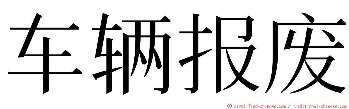 车辆报废 ming font