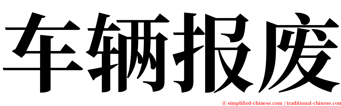 车辆报废 serif font