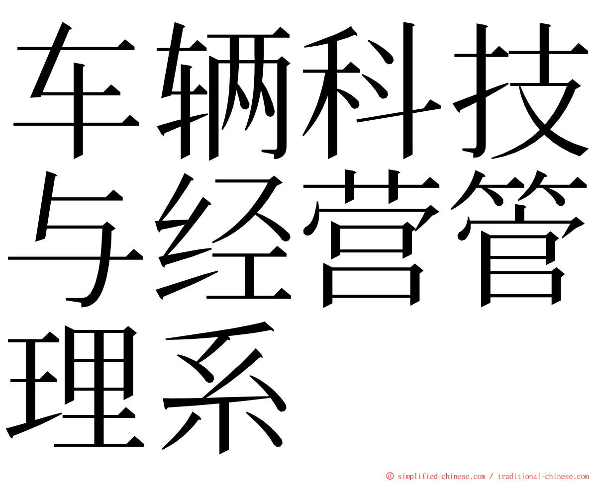 车辆科技与经营管理系 ming font