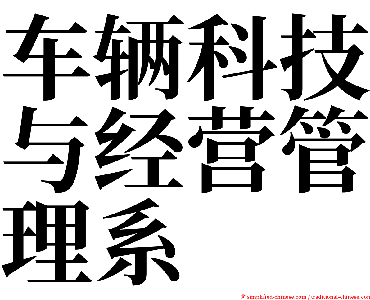 车辆科技与经营管理系 serif font