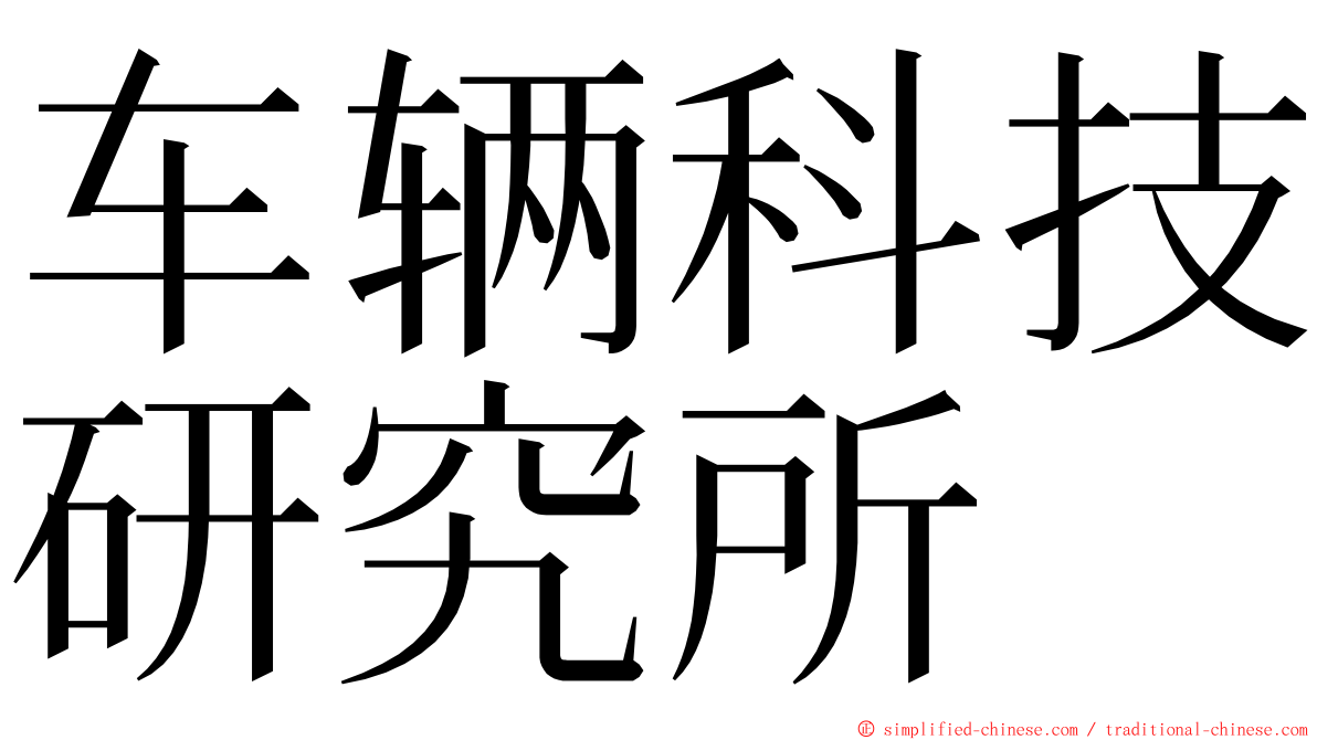 车辆科技研究所 ming font