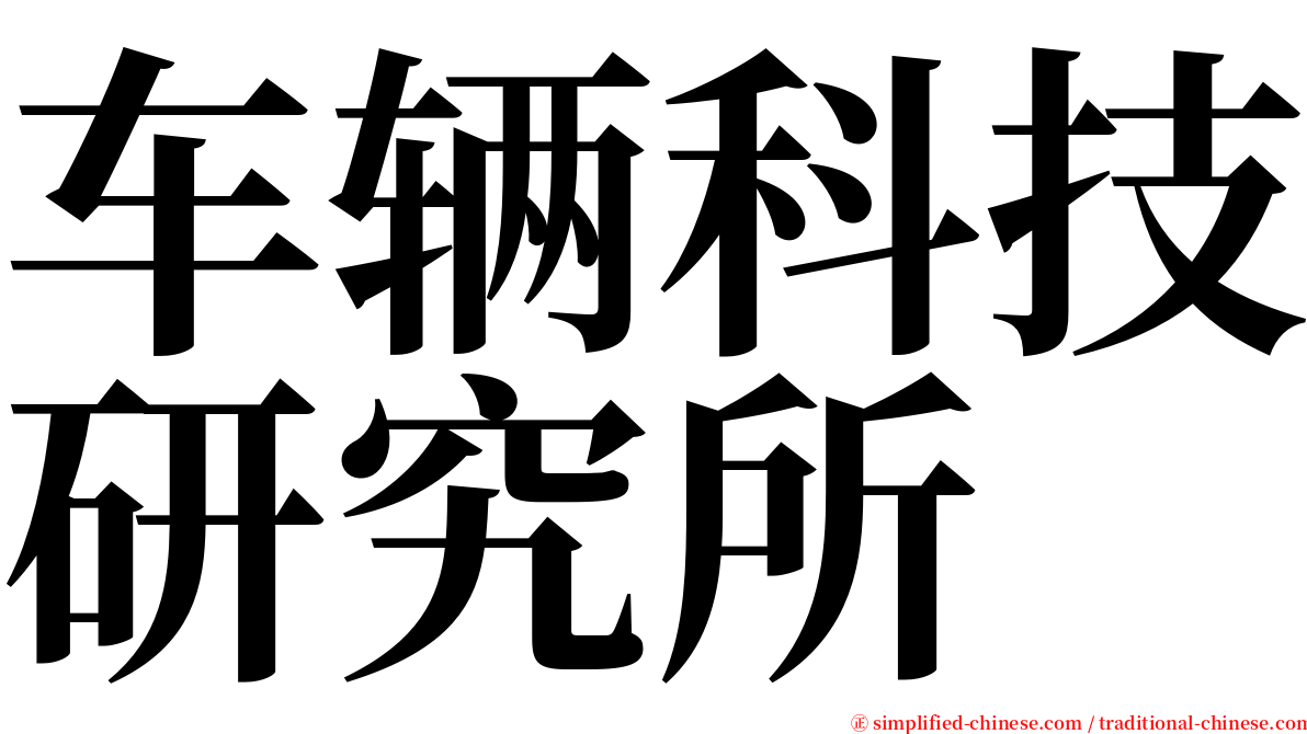 车辆科技研究所 serif font