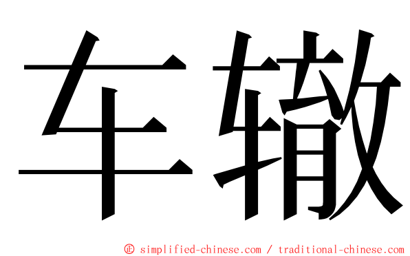 车辙 ming font