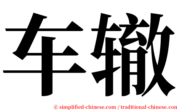 车辙 serif font