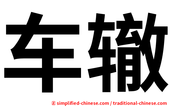 车辙