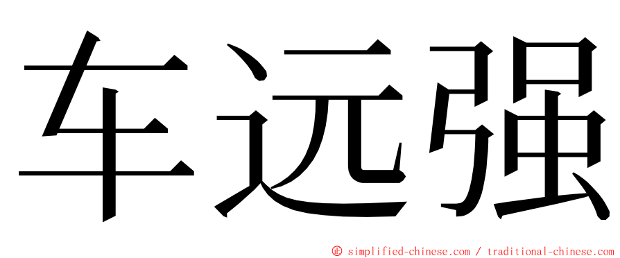 车远强 ming font