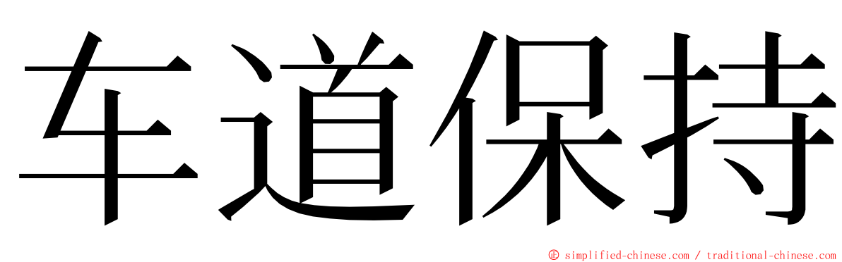 车道保持 ming font