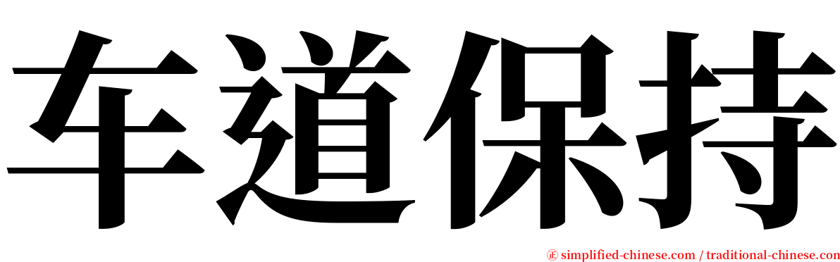 车道保持 serif font