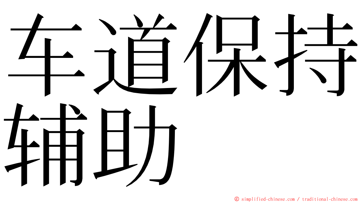 车道保持辅助 ming font