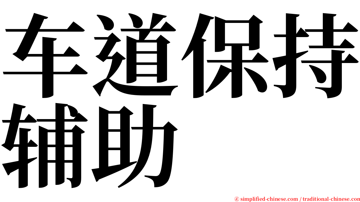 车道保持辅助 serif font