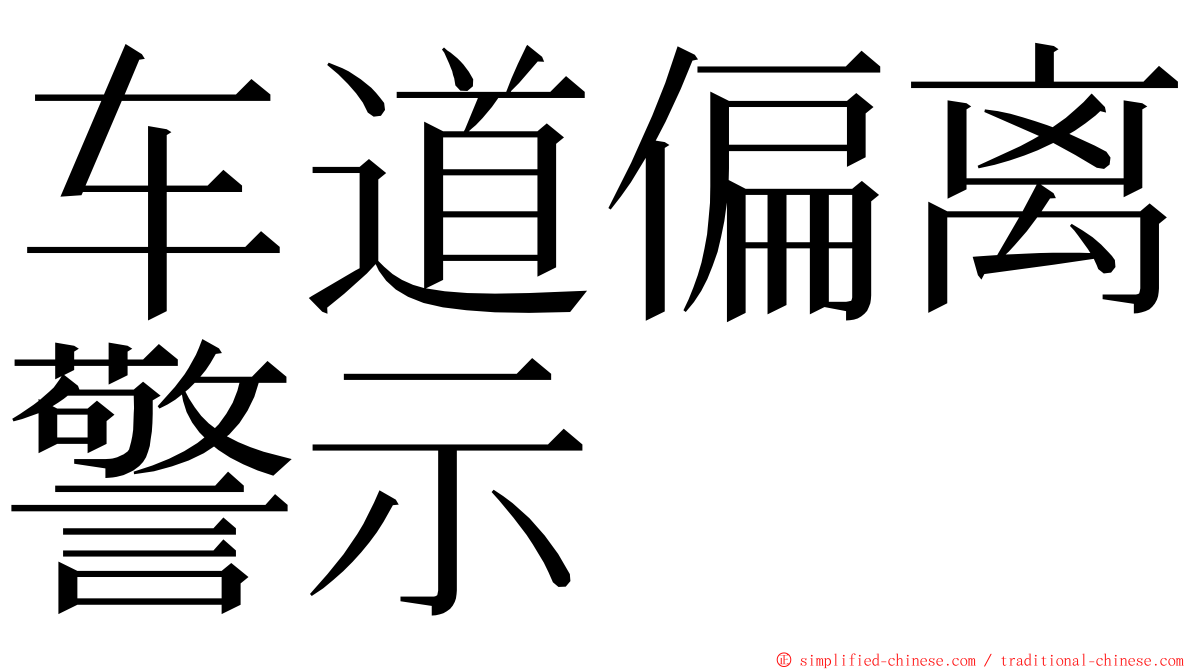 车道偏离警示 ming font