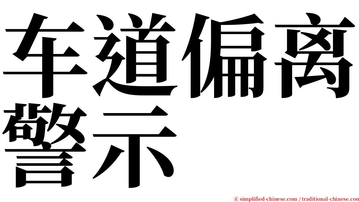 车道偏离警示 serif font