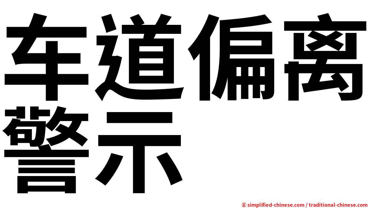 车道偏离警示