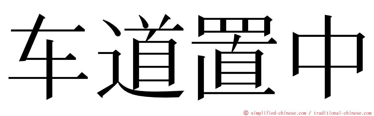 车道置中 ming font