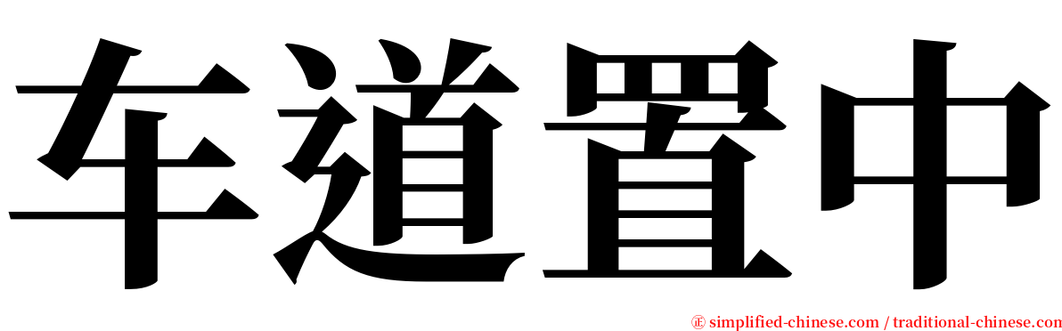 车道置中 serif font