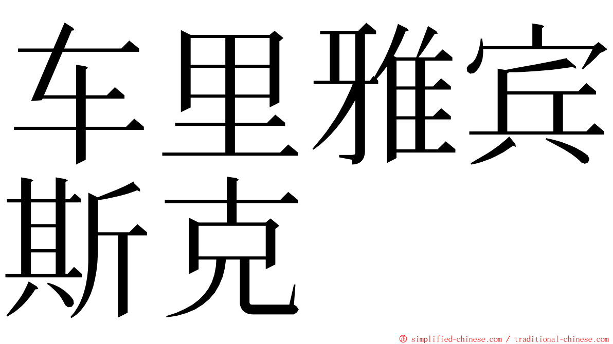 车里雅宾斯克 ming font